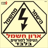 ארון חשמל