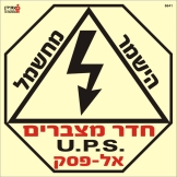חדר מצברים