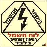 לוח חשמל