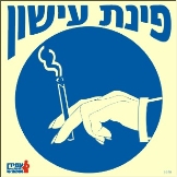 פינת עישון