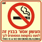 העשון אסור בבניין זה