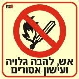 אש, להבה גלויה ועישון אסורים