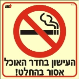 העישון בחדר אוכל אסור