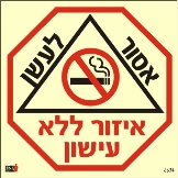 אסור לעשן