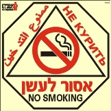 אסור לעשן