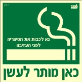 כאן מותר לעשן