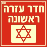 שלט "חזרה עזרה ראשונה" פולט אור