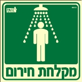שלט "מקלחת חירום" פולט אור