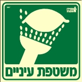 שלט "משטפת עיניים" פולט אור