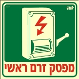 שלט "מפסק זרם ראשי" פולט אור