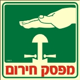 שלט "מפסק חירום" פולט אור