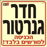 חדר גנרטור