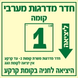 שלט "חדר מדרגות מערבי" פולט אור