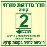שלט "חדר מדרגות מזרחי" פולט אור