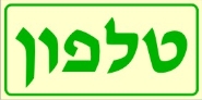 טלפון