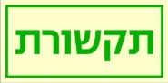 תקשורת