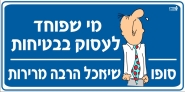 מי שפוחד לעסוק בבטיחות