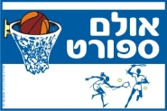 שלט לאולם ספורט
