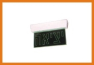 תאורת חירום לתקרה משני הכיוונים