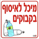 מיכל לאיסוף בקבוקים
