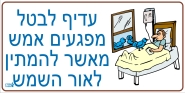 עדיף לבטל מפגעים אמש מאשר להמתין לאור השמש