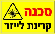 קרינת לייזר