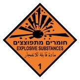 חומרים מתפוצצים