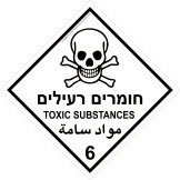 חומרים רעילים