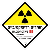 חומרים רדיואקטיבים