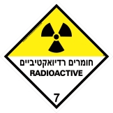 חומרים רדיואקטיבים