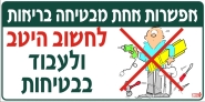 לחשוב היטב ולעבוד בבטיחות