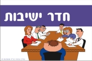 שלט לחדר ישיבות