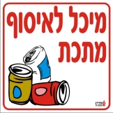 מיכל לאיסוף מתכת