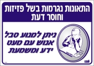 התאונות נגרמות בשל פזיזות וחוסר דעת