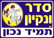 סדר ונקיון תמיד נכון