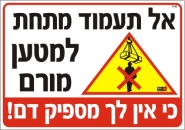 אל תעמוד מתחת למטען מורם
