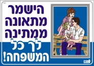 הישמר מתאונה ממתינה