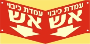 עמדת כיבוי אש