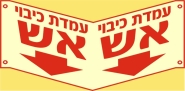 עמדת כיבוי אש