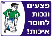 פצעים ונכות לחוסר איכות