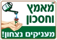 מאמץ וחסכון