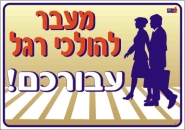 מעבר להולכי רגל