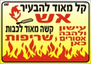 קל מאוד להבעיר אש