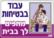עבוד בבטיחות