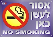 אסור לעשן כאן
