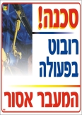 סכנה רובוט בפעולה