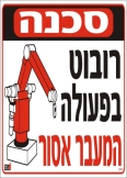 סכנה רובוט בפעולה