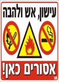עישון, אש ולהבה אסורים כאן