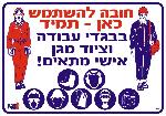 חובה להשתמש כאן - תמיד בבגדי עבודה