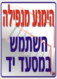 הימנע מנפילה השתמש במסעד יד